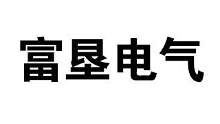 富墾電氣操作臺品牌標(biāo)識